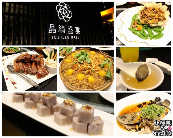 <中式餐廳>台鋁晶綺盛宴-姊吃的不是菜,是氣派!!!