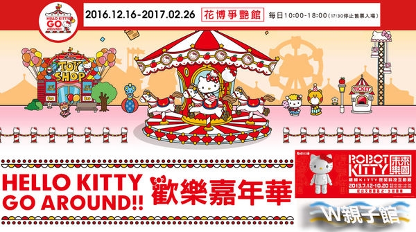 HELLO KITTY展時間、售票、交通、地點-GO AROUND歡樂嘉年華2016-2017-W親子館
