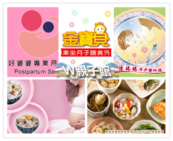 【十大月子餐試吃評比推薦】荷風、紫金堂(食在舒活)、悅子、廣和、好婆婆、陳媽媽、江醫師、郭老師、金寶貝內含費用-W親子館