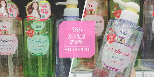 與Jo Malone同味!網路話題商品【566 香水洗髮露】