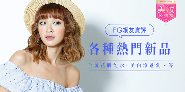 FG公信榜︱「金盞花肌能水、美白滲透乳…等」看FG網友實評各種熱門新品