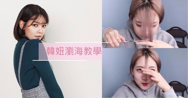 韓系感瀏海不是夢!教你剪瀏海5步驟,不失手打造完美瀏海!