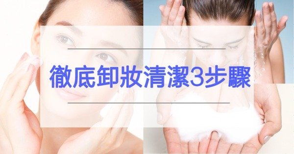 空氣汙染害肌膚狀況拉警報!卸妝清潔這樣做才夠徹底~