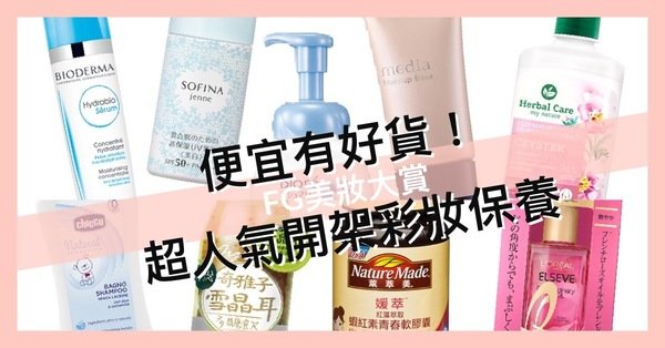 FG美妝大賞|便宜有好貨!超人氣開架彩妝保養