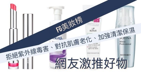 FG美妝榜|拒絕紫外線毒害、對抗肌膚老化、加強清潔保濕 認證好物幫你一次備齊!