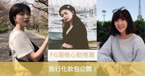 FG潮模心動推薦|「旅行化妝包」大公開!一秒都離不開的摯愛單品
