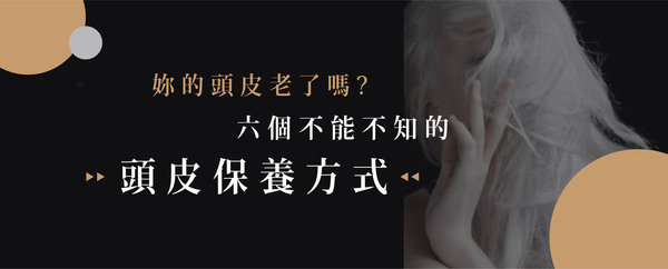 掌握六個頭皮保養重點 擊退白髮和掉髮危機!
