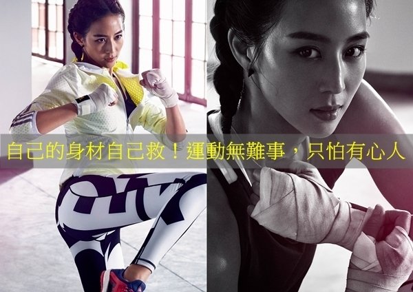 想逆齡就要先動起來!#adigirls和你一起對抗地心引力