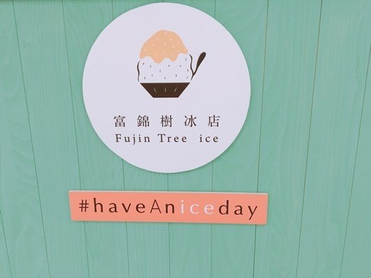 納涼一夏 來自日本的在地台味 富錦樹冰店 Fg生活風格部落格 Fashionguide 華人時尚專業評鑑