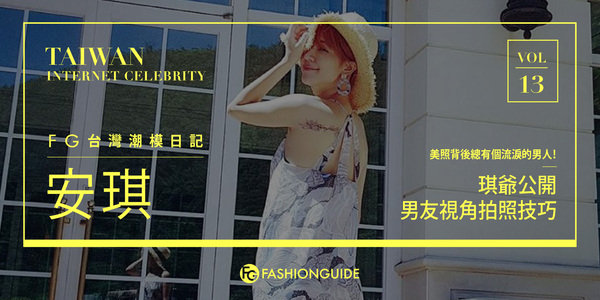 FG潮模日記︱美照背後總有個流淚的男人!琪爺公開【男友視角拍照】技巧