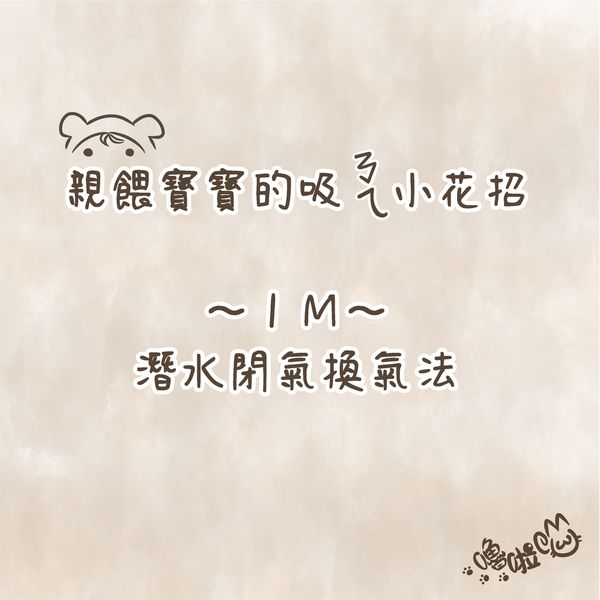 《嚕啦喵の育兒家家酒》親餵寶寶的吸ㄋㄟ小花招