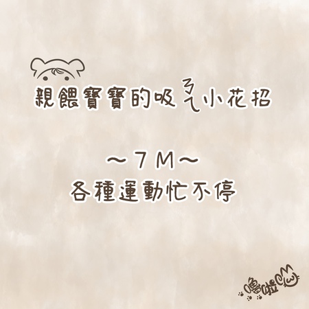 《嚕啦喵の育兒家家酒》親餵寶寶的吸ㄋㄟ小花招---(2)
