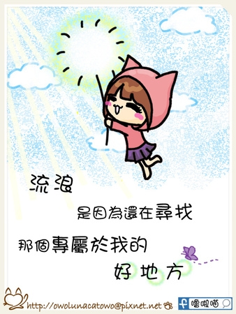 【塗鴉碎碎念】流浪 是因為。。。