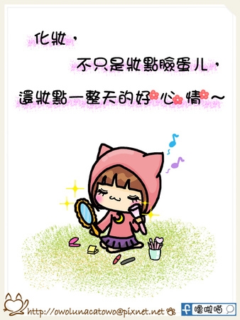 【塗鴉碎碎念】化妝這回事 ~ 姊化的不是妝,是心情。