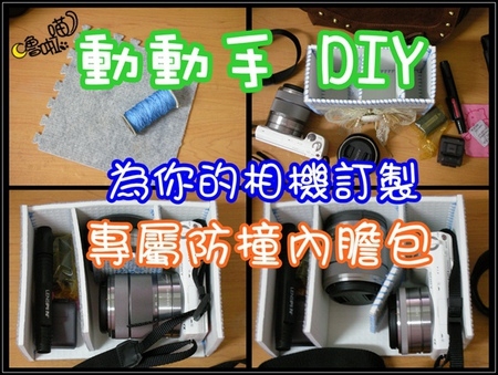 【DIY。3C配件】超簡單~為你的寶貝相機訂製專屬的相機包/防撞內膽/防撞內袋