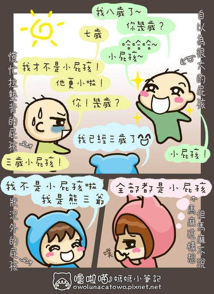 【塗鴉。媽媽小筆記】屁孩比大小