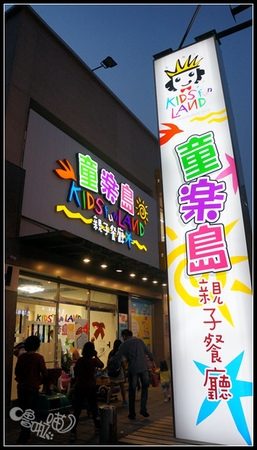 【食記。親子餐廳】高雄。童樂島 --- 應有盡有的夢幻遊樂餐廳
