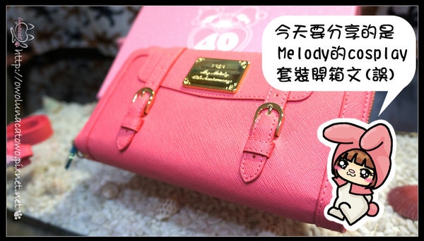 【開箱。配件】 《PG x My Melody》 花漾系列 - 收藏甜蜜長夾(草莓冰粉)