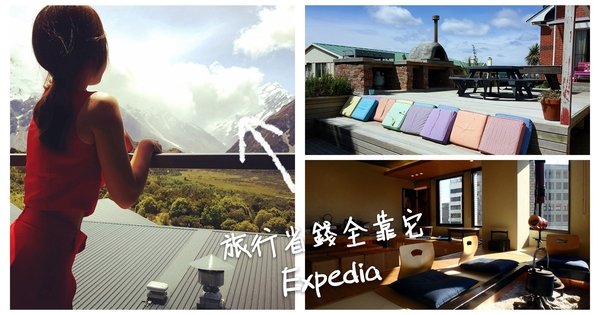 Expedia智遊網預訂心得|不只訂房網站機加酒優惠折扣省更多