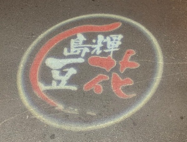 「台中美食推薦」倪倪愛美食-台中潭子在地美食島輝豆花直擊食記體驗分享