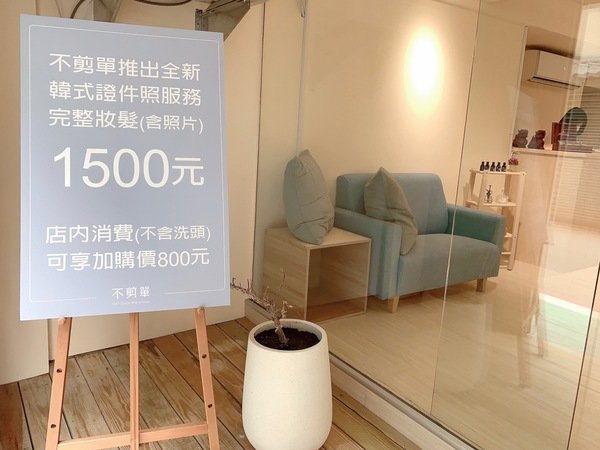 韓式證件照 台北公館師大夜市全新沙龍級證件 履歷求職照 學士照服務 全套妝髮首選 洗染護專門店 不剪單hair Salon