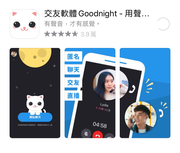 「交友軟體」輕鬆無負擔四大交友神器『有聲音,才有感覺。』-goodnight app 語音配對交友軟體 開箱分享直擊