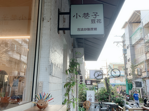 『台中東海美食推薦』倪倪愛旅遊之台中東海國際藝術街異國美食、藝術精品秘密基地午後散策-台中東海國際藝術街美食小巷子豆花、特色商家直擊分享