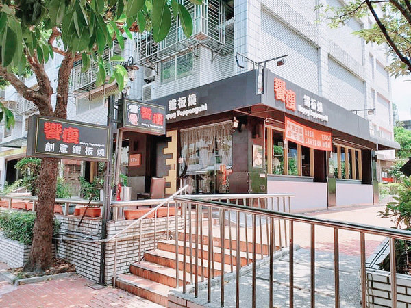 「松山區美食推薦」新鮮加拿大龍蝦海鮮肉品食材現做家庭聚會約會商務宴客首選-饗瘦創意鐵板燒直擊分享