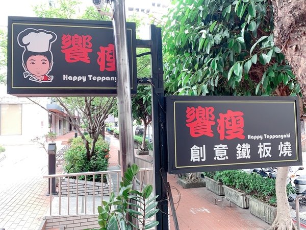 「松山區美食推薦」新鮮加拿大龍蝦海鮮肉品食材現做家庭聚會約會商務宴客首選-饗瘦創意鐵板燒直擊分享