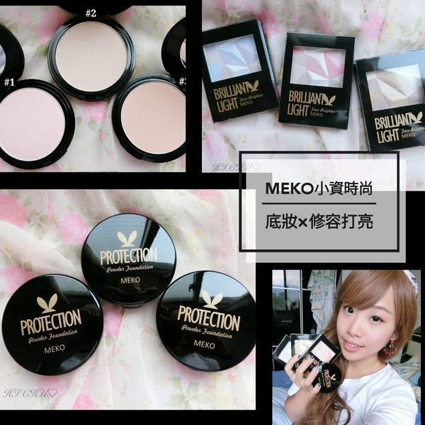 打造立體精緻臉蛋‧從這開始【MEKO小資時尚】絲綢防護粉餅/煥彩修容蜜粉餅