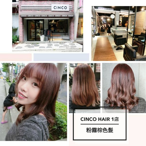 染髮趣。台北士林【CINCO HAIR】大流行♡質感系粉霧棕色髮/推薦設計師Vita