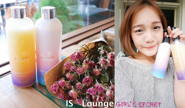 Is Lounge 嗜‧香氛洗髮乳/ 法國當季花果香 / 香氛洗髮乳推薦