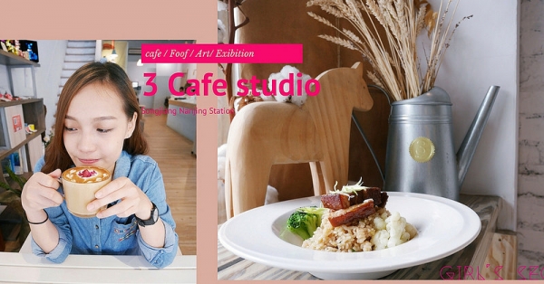 GS愛吃鬼 | 台北中山區。松江南京 | 3 Cafe Studio 不限時/插座/wifi咖啡店 / 藝術展覽表演空間