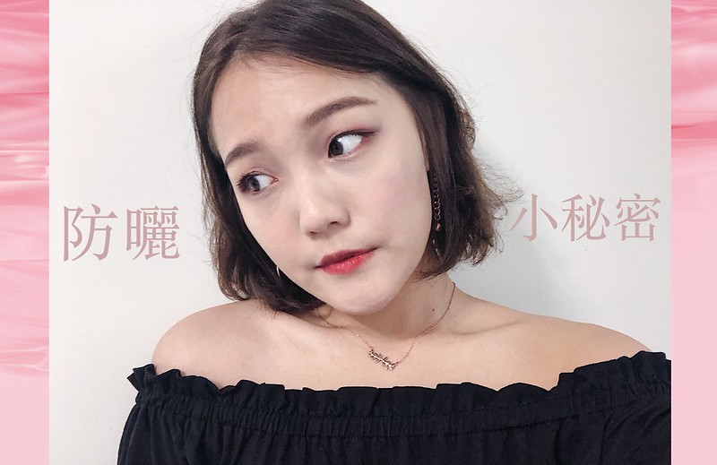 2019防曬推薦|夏日防曬美白大作戰|吃的防曬美白錠有效嗎?