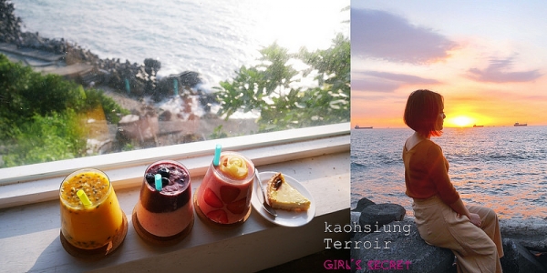 高雄中山大學無敵海景咖啡店|鹽埕區 Terroir流浪吧|我心中最美的夕陽
