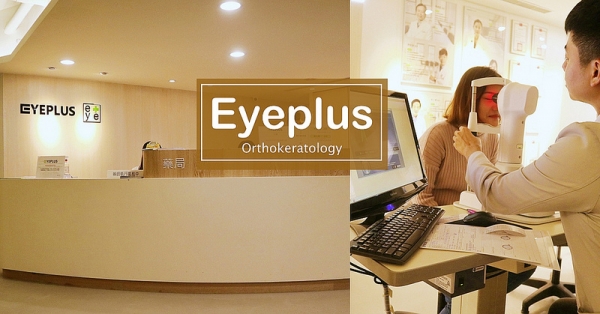 角膜塑型片推薦 |Eyeplus聚英視光眼科|成人試戴角膜塑型片體驗心得