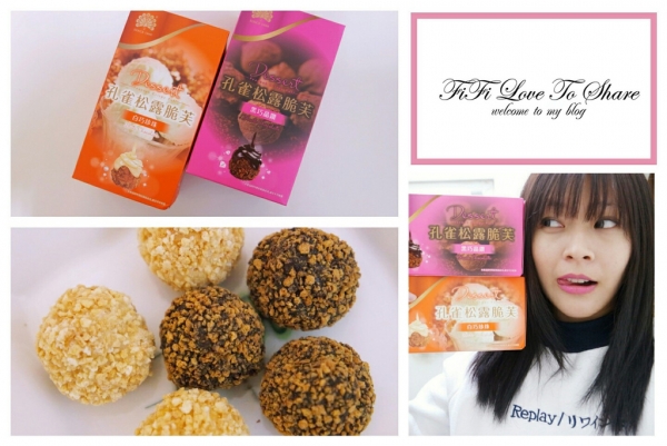 ▌零食 ▎孔雀松露脆芙♥酥脆不甜膩的美味三部曲!