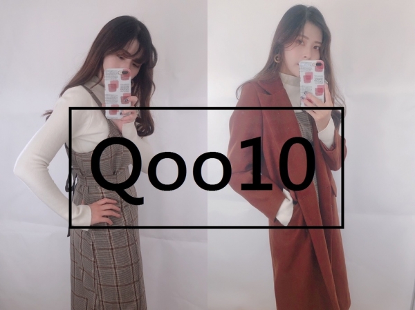 ▌購物 ▎Qoo10韓國服飾全球購物網海外直送超方便