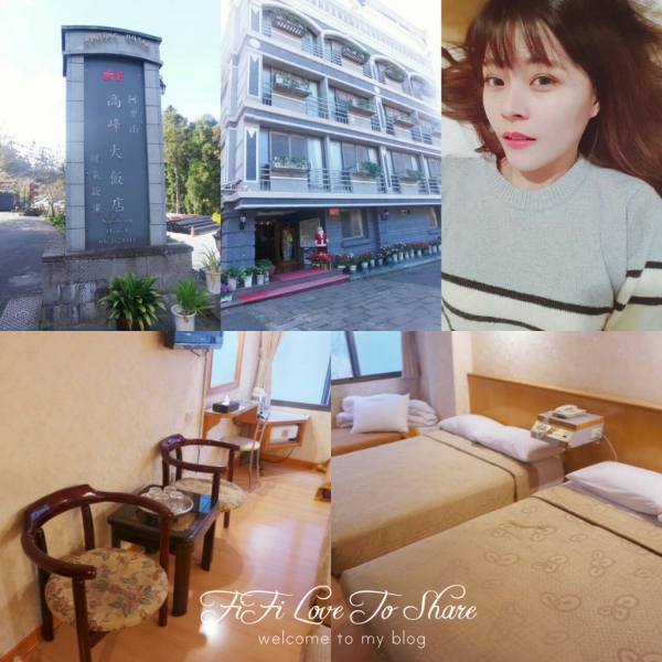 ▌嘉義。阿里山住宿 ▎阿里山國家森林遊樂區♥高峰大飯店
