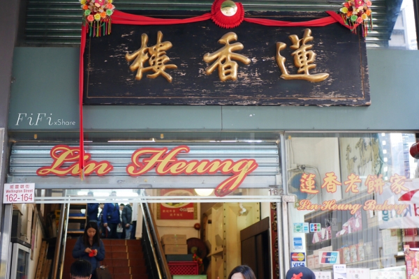 ▌香港 ▎必吃的港式茶餐廳 蓮香樓感受傳統港式飲茶的懷舊氣氛