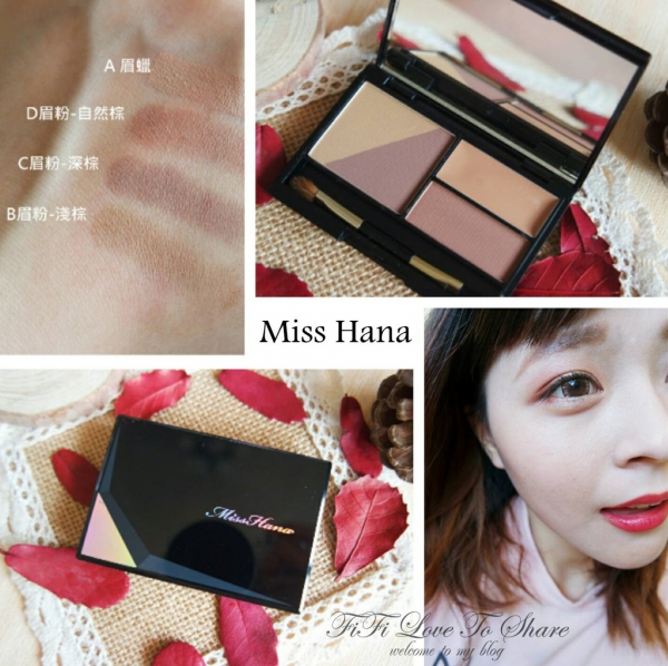 ▌彩妝 ▎Miss Hana 花娜小姐 立體塑型眉粉餅♥展現屬於自己的眉感