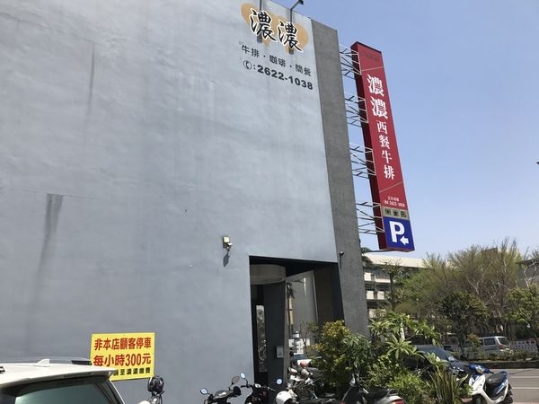 【台中牛排】清水濃濃牛排館 / 濃濃西餐廳,雷~不推薦!服務好差,吃到一肚子氣