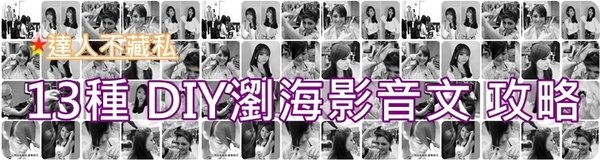 達人不藏私~ 13種瀏海DIY 影音文攻略