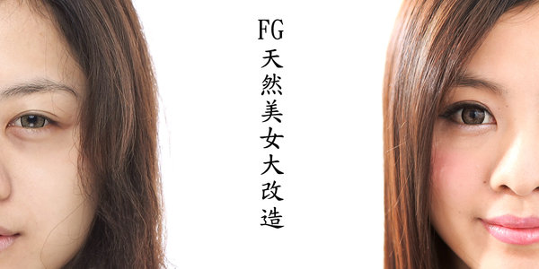 FG大改造(9) 輕時尚天然美女