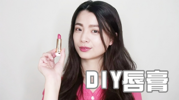 【DIY。唇膏】手作唇膏簡易製作不求人~詳細材料配方,在家也可以完成