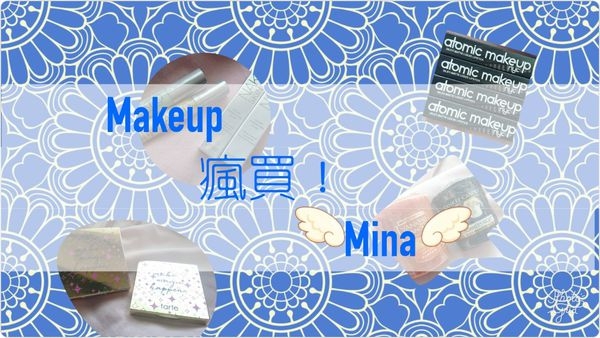 【開箱】歐美彩妝代購!TARTE/Urban Decay終於入手啦*