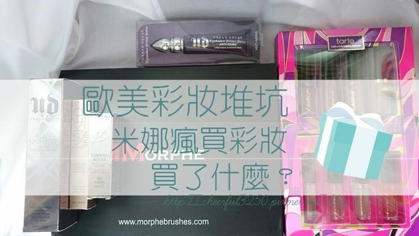 【開箱】歐美彩妝推坑 買了?新玩意
