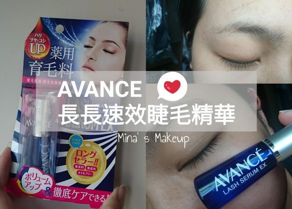 【體驗】睫毛養護必備AVANCE 長長速效睫毛精華