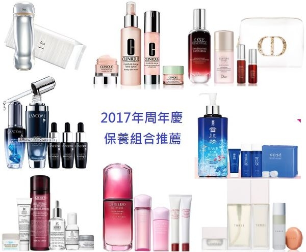 【清單】2017年周年慶推薦保養組合
