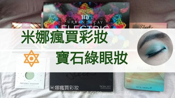 【分享】貓女的秘密◈寶石綠眼妝◈